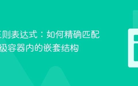 PHP 正则表达式：如何精确匹配特定父级容器内的嵌套结构
