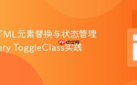 优化HTML元素替换与状态管理：jQuery ToggleClass实践