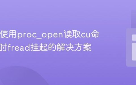 PHP中使用proc_open读取cu命令输出时fread挂起的解决方案
