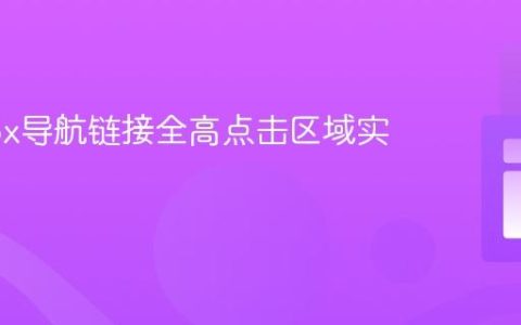 Flexbox导航链接全高点击区域实现教程