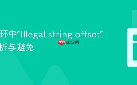 PHP循环中“Illegal string offset”错误解析与避免