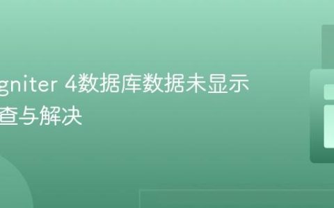 CodeIgniter 4数据库数据未显示问题排查与解决