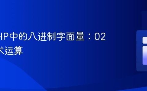 理解PHP中的八进制字面量：025与算术运算