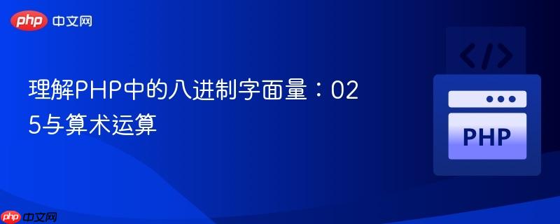 理解PHP中的八进制字面量:025与算术运算