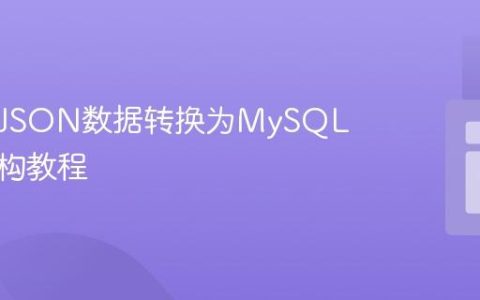 将扁平JSON数据转换为MySQL分层结构教程