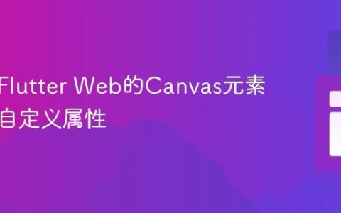 如何在Flutter Web的Canvas元素上添加自定义属性