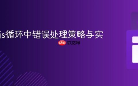 Node.js循环中错误处理策略与实践