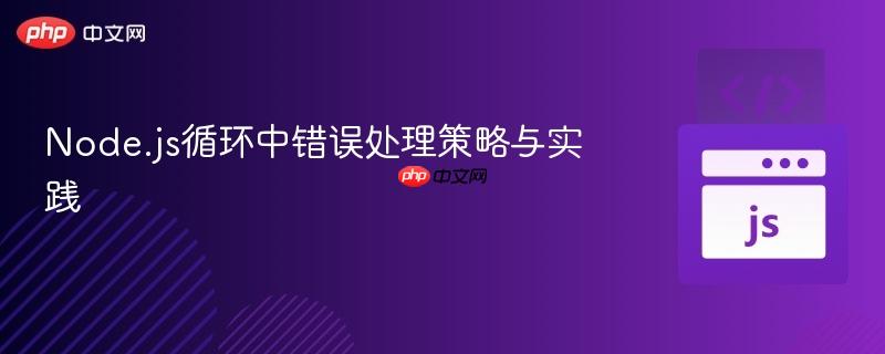 Node.js循环中错误处理策略与实践