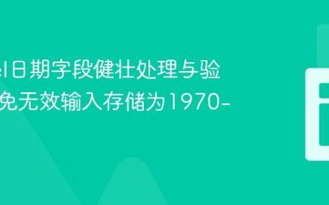 Laravel日期字段健壮处理与验证：避免无效输入存储为1970-01-01