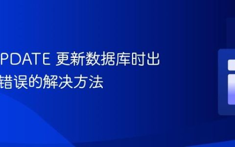 使用 UPDATE 更新数据库时出现语法错误的解决方法