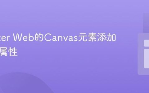 为Flutter Web的Canvas元素添加自定义属性