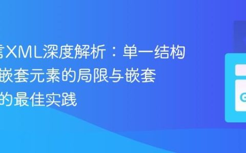 Go语言XML深度解析：单一结构体处理嵌套元素的局限与嵌套结构体的最佳实践