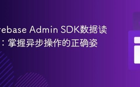 解决Firebase Admin SDK数据读取超时：掌握异步操作的正确姿势