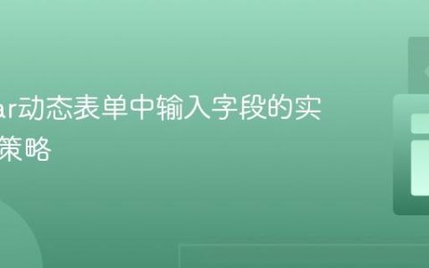 Angular动态表单中输入字段的实时计算策略