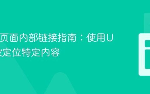 HTML页面内部链接指南：使用URL片段定位特定内容