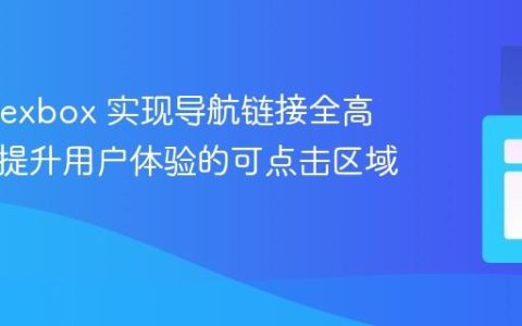 使用 Flexbox 实现导航链接全高填充：提升用户体验的可点击区域