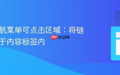 优化导航菜单可点击区域：将链接嵌套于内容标签内