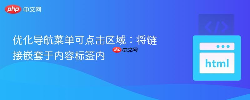 优化导航菜单可点击区域:将链接嵌套于内容标签内