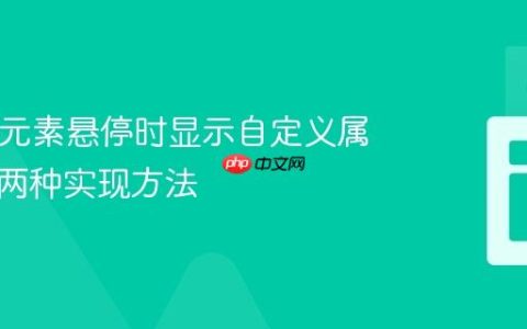 HTML元素悬停时显示自定义属性值：两种实现方法