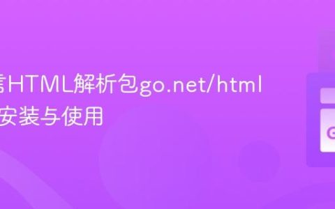 Go语言HTML解析包go.net/html的正确安装与使用