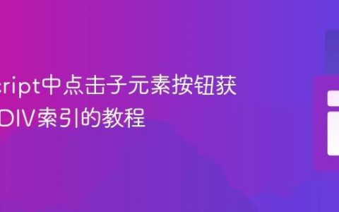 JavaScript中点击子元素按钮获取父级DIV索引的教程
