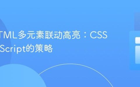 实现HTML多元素联动高亮：CSS与JavaScript的策略