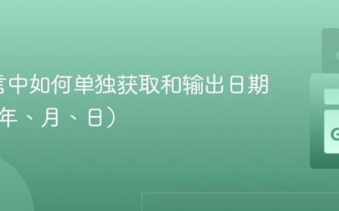 Go语言中如何单独获取和输出日期组件（年、月、日）