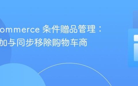 WooCommerce 条件赠品管理：安全添加与同步移除购物车商品