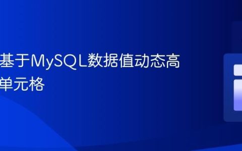 PHP中基于MySQL数据值动态高亮表格单元格