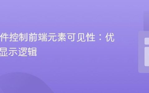 PHP条件控制前端元素可见性：优化弹窗显示逻辑