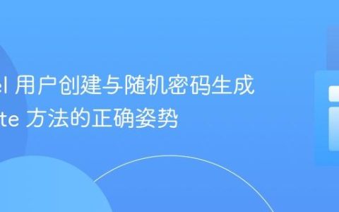 Laravel 用户创建与随机密码生成：create 方法的正确姿势