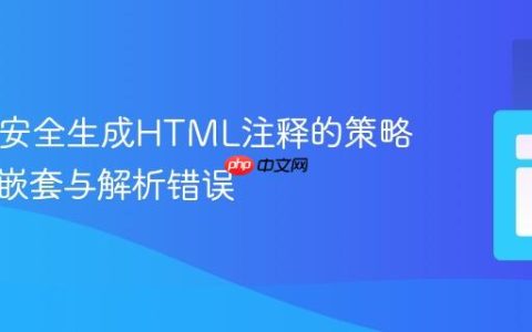 PHP中安全生成HTML注释的策略：避免嵌套与解析错误