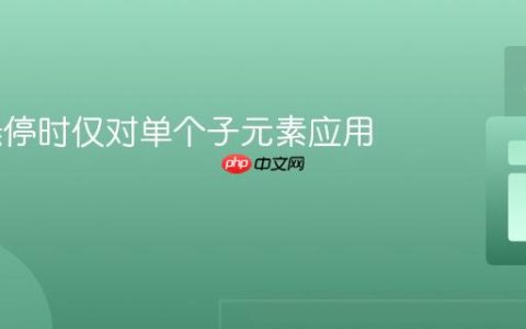 CSS 悬停时仅对单个子元素应用样式