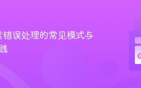 Go语言错误处理的常见模式与最佳实践