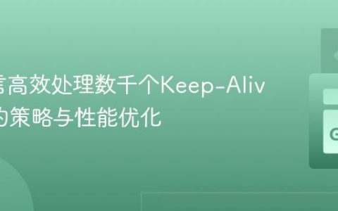 Go语言高效处理数千个Keep-Alive连接的策略与性能优化