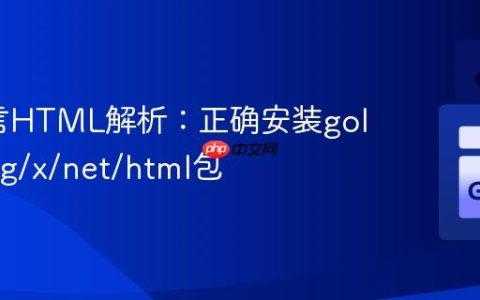 Go语言HTML解析：正确安装golang.org/x/net/html包