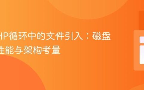 优化PHP循环中的文件引入：磁盘I/O、性能与架构考量