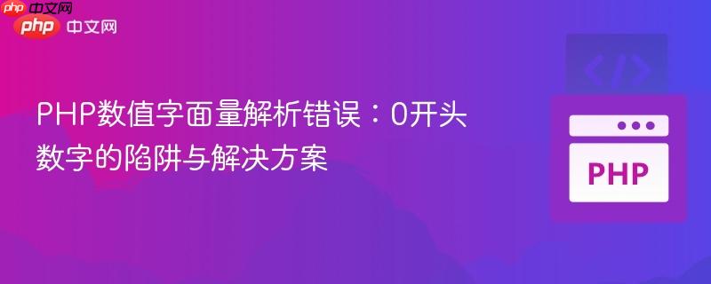 PHP数值字面量解析错误:0开头数字的陷阱与解决方案