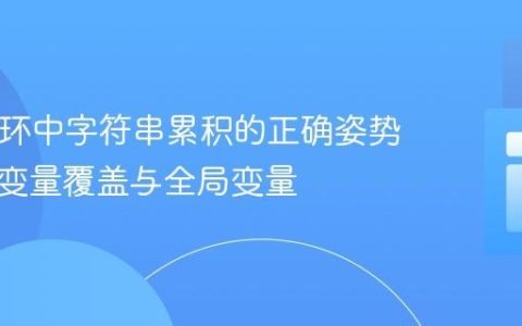 PHP循环中字符串累积的正确姿势：避免变量覆盖与全局变量