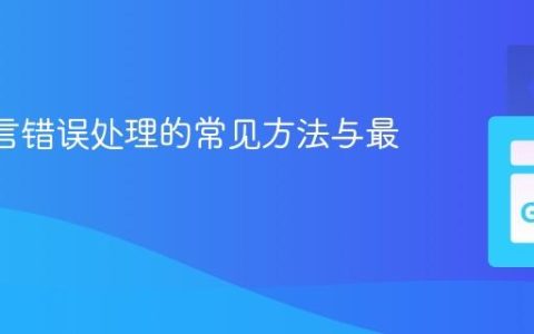 Go 语言错误处理的常见方法与最佳实践