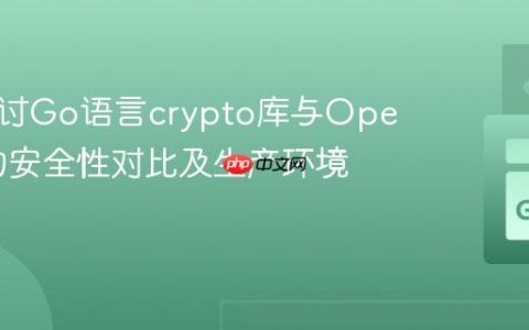 深入探讨Go语言crypto库与OpenSSL的安全性对比及生产环境考量