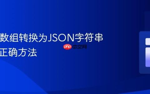 将PHP数组转换为JSON字符串列表的正确方法