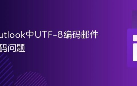 解决Outlook中UTF-8编码邮件显示乱码问题