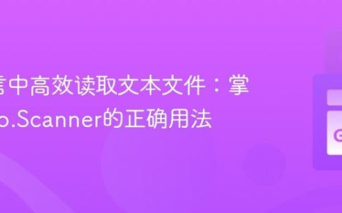 Go语言中高效读取文本文件：掌握bufio.Scanner的正确用法