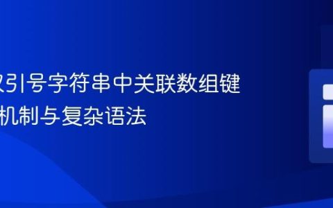 PHP 双引号字符串中关联数组键的解析机制与复杂语法