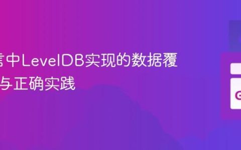 Go语言中LevelDB实现的数据覆盖问题与正确实践