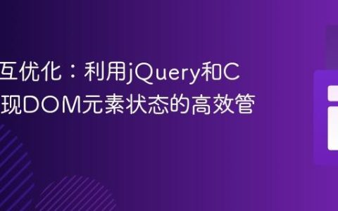 前端交互优化：利用jQuery和CSS类实现DOM元素状态的高效管理