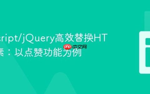 JavaScript/jQuery高效替换HTML元素：以点赞功能为例