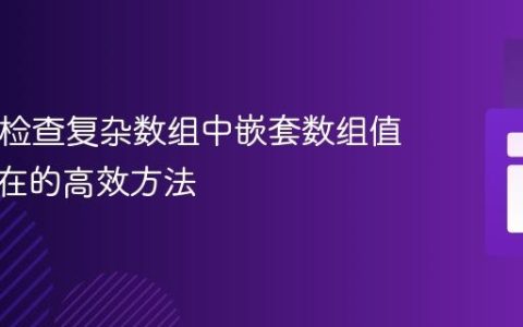 PHP中检查复杂数组中嵌套数组值是否存在的高效方法
