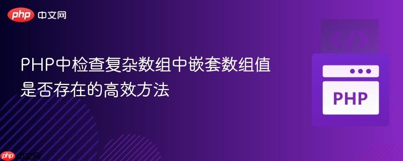 PHP中检查复杂数组中嵌套数组值是否存在的高效方法